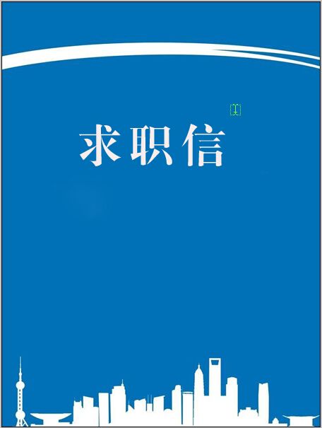 蓝白城市风求职信封面