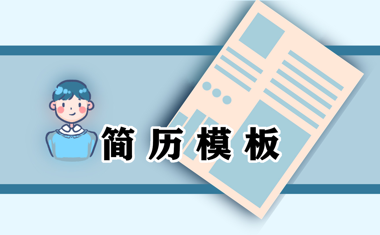 应届大学生个人求职简历最新