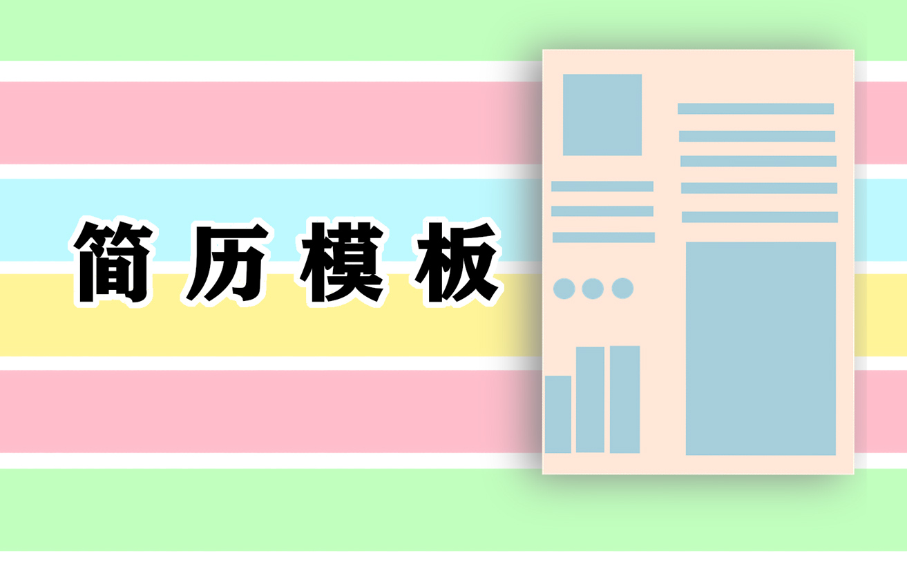 最新大学生面试个人求职简历2022